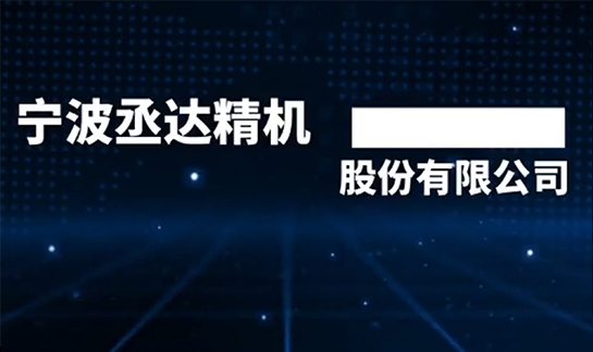 尋找·專(zhuān)訪二十七 丞達(dá)精機(jī)：讓智能裝備為“黑科技”普及插上翅膀