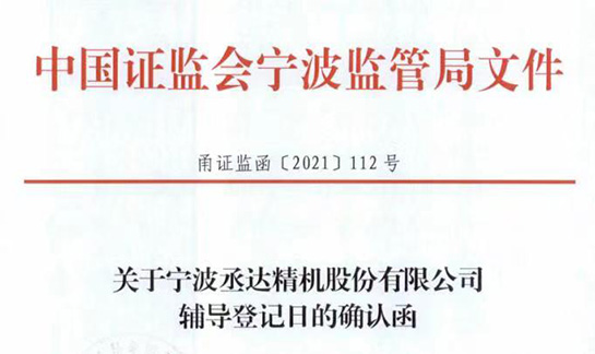 丞達(dá)精機(jī)擬首次公開發(fā)行股票接受上市輔導(dǎo)