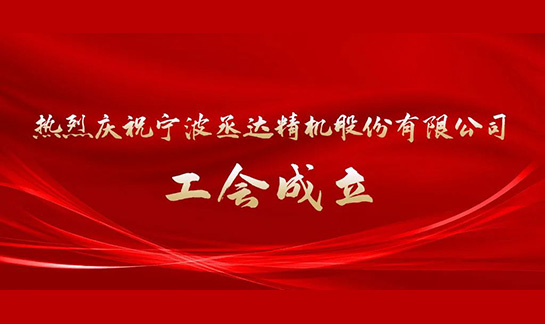 寧波丞達(dá)精機(jī)股份有限公司工會成立