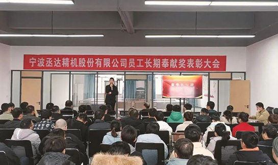 丞達(dá)精機(jī)召開員工長期奉獻(xiàn)獎表彰大會