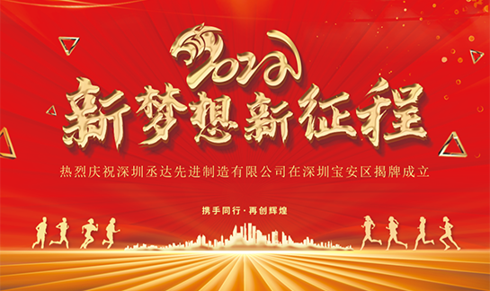 丞達(dá)全資子公司揭牌成立